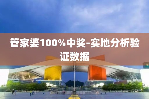 管家婆100%中獎-實地分析驗證數(shù)據(jù)