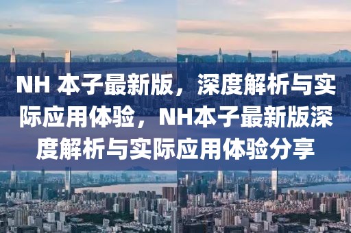 NH 本子最新版，深度解析與實際應用體驗，NH本子最新版深度解析與實際應用體驗分享