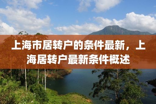 上海市居轉(zhuǎn)戶的條件最新，上海居轉(zhuǎn)戶最新條件概述
