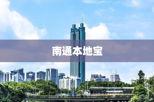 南通本地寶
