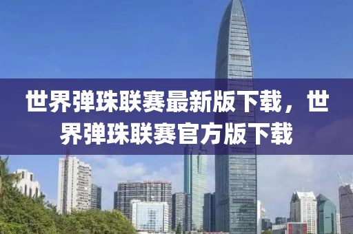 世界彈珠聯(lián)賽最新版下載，世界彈珠聯(lián)賽官方版下載