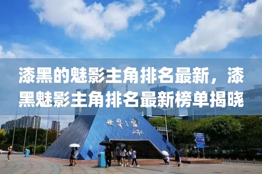 漆黑的魅影主角排名最新，漆黑魅影主角排名最新榜單揭曉