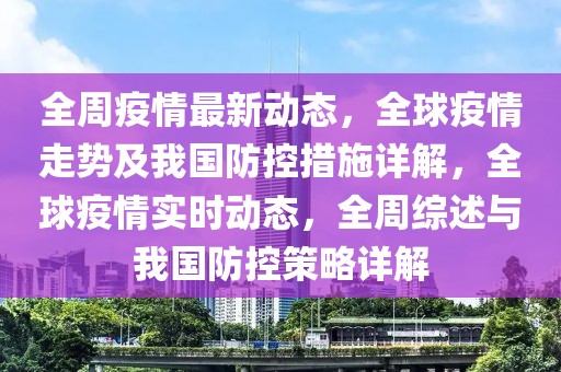 全周疫情最新動(dòng)態(tài)，全球疫情走勢(shì)及我國(guó)防控措施詳解，全球疫情實(shí)時(shí)動(dòng)態(tài)，全周綜述與我國(guó)防控策略詳解