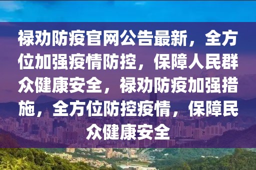 祿勸防疫官網(wǎng)公告最新，全方位加強疫情防控，保障人民群眾健康安全，祿勸防疫加強措施，全方位防控疫情，保障民眾健康安全