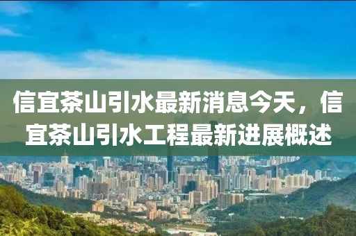 信宜茶山引水最新消息今天，信宜茶山引水工程最新進(jìn)展概述