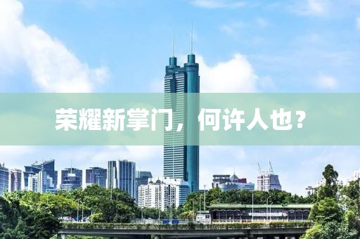 榮耀新掌門，何許人也？