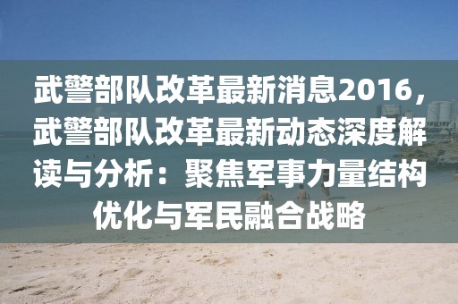武警部隊(duì)改革最新消息2016，武警部隊(duì)改革最新動態(tài)深度解讀與分析：聚焦軍事力量結(jié)構(gòu)優(yōu)化與軍民融合戰(zhàn)略
