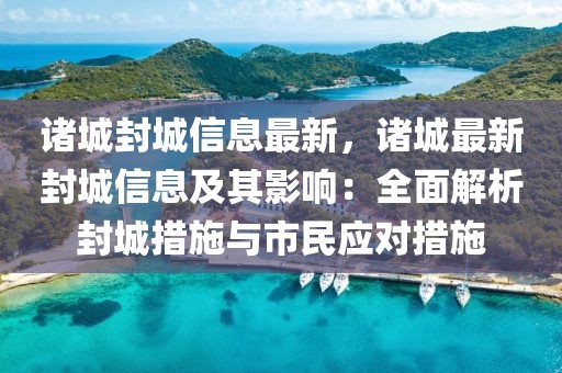 諸城封城信息最新，諸城最新封城信息及其影響：全面解析封城措施與市民應(yīng)對(duì)措施