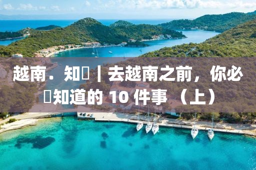 越南．知識｜去越南之前，你必須知道的 10 件事 （上）
