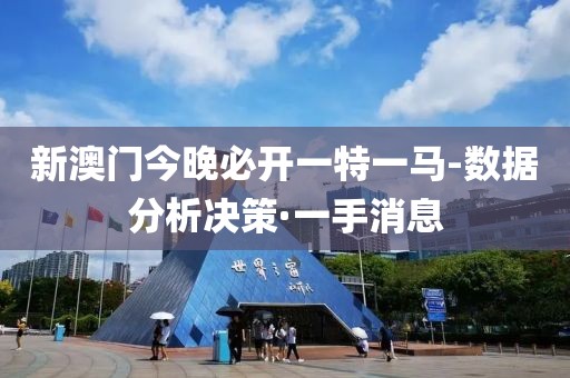 新澳門今晚必開一特一馬-數(shù)據(jù)分析決策·一手消息