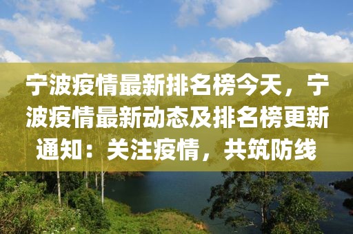 寧波疫情最新排名榜今天，寧波疫情最新動態(tài)及排名榜更新通知：關(guān)注疫情，共筑防線