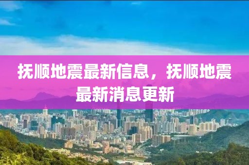 撫順地震最新信息，撫順地震最新消息更新