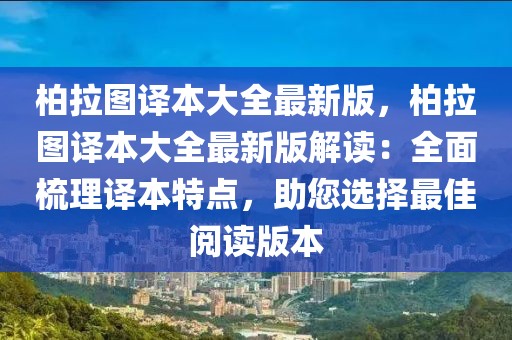 柏拉圖譯本大全最新版，柏拉圖譯本大全最新版解讀：全面梳理譯本特點(diǎn)，助您選擇最佳閱讀版本