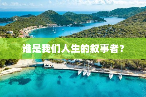 誰是我們人生的敘事者？