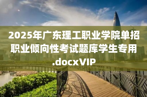 2025年廣東理工職業(yè)學(xué)院單招職業(yè)傾向性考試題庫學(xué)生專用.docxVIP