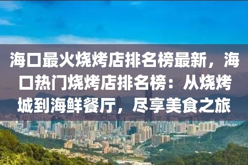 ?？谧罨馃镜昱琶褡钚拢？跓衢T燒烤店排名榜：從燒烤城到海鮮餐廳，盡享美食之旅