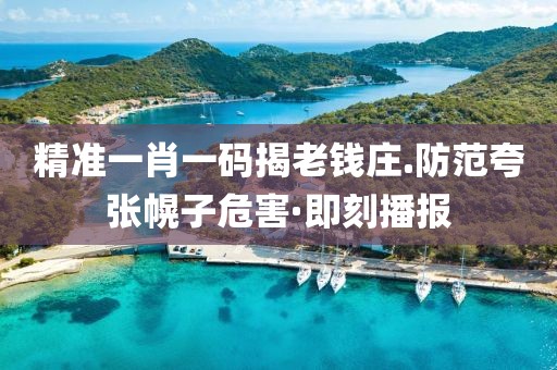 精準(zhǔn)一肖一碼揭老錢莊.防范夸張幌子危害·即刻播報(bào)