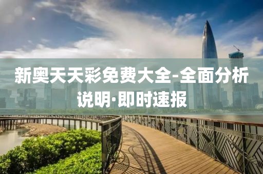 新奧天天彩免費(fèi)大全-全面分析說(shuō)明·即時(shí)速報(bào)