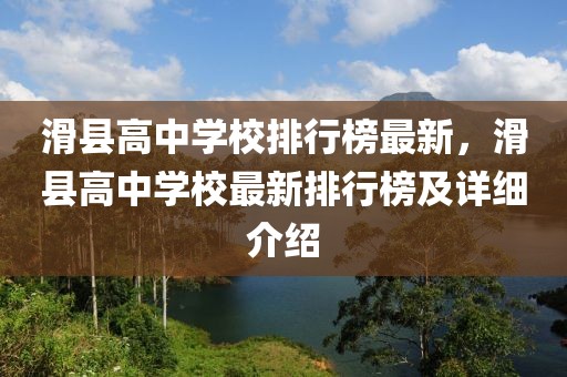 滑縣高中學(xué)校排行榜最新，滑縣高中學(xué)校最新排行榜及詳細(xì)介紹