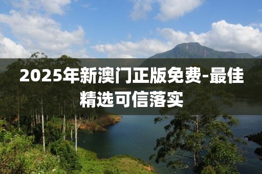 2025年新澳門正版免費(fèi)-最佳精選可信落實(shí)