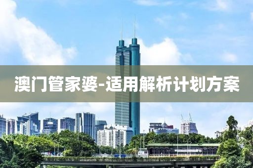 澳門管家婆-適用解析計劃方案