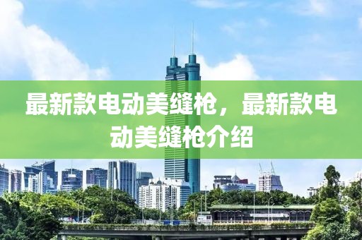 最新款電動美縫槍，最新款電動美縫槍介紹