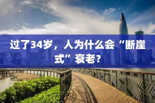 過(guò)了34歲，人為什么會(huì)“斷崖式”衰老？
