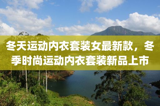 冬天運動內(nèi)衣套裝女最新款，冬季時尚運動內(nèi)衣套裝新品上市