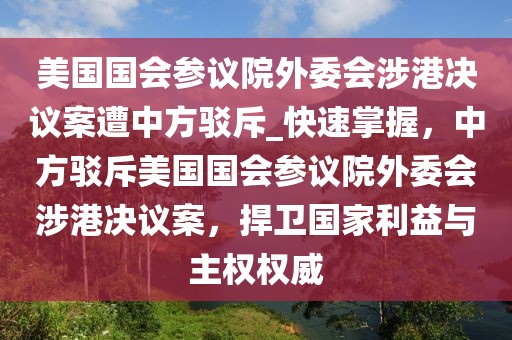 美國(guó)國(guó)會(huì)參議院外委會(huì)涉港決議案遭中方駁斥_快速掌握，中方駁斥美國(guó)國(guó)會(huì)參議院外委會(huì)涉港決議案，捍衛(wèi)國(guó)家利益與主權(quán)權(quán)威