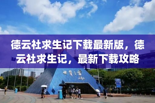 德云社求生記下載最新版，德云社求生記，最新下載攻略