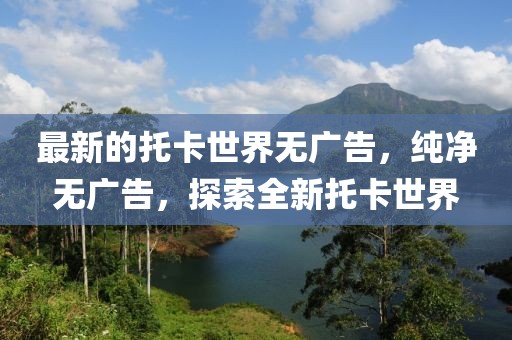 最新的托卡世界無廣告，純凈無廣告，探索全新托卡世界