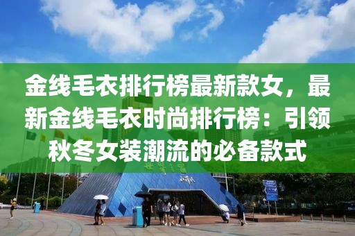 金線毛衣排行榜最新款女，最新金線毛衣時尚排行榜：引領秋冬女裝潮流的必備款式
