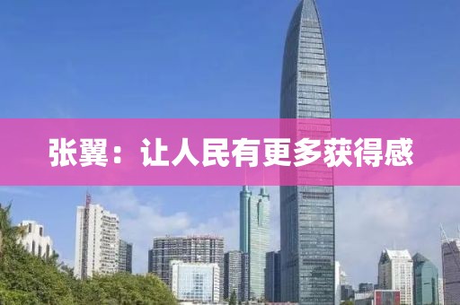 張翼：讓人民有更多獲得感