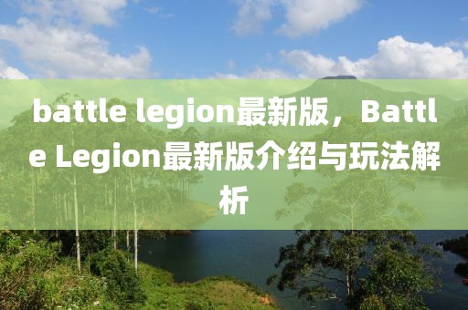 battle legion最新版，Battle Legion最新版介紹與玩法解析