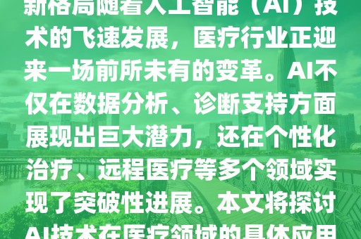 AI與未來醫(yī)療：重塑健康管理新格局隨著人工智能（AI）技術(shù)的飛速發(fā)展，醫(yī)療行業(yè)正迎來一場前所未有的變革。AI不僅在數(shù)據(jù)分析、診斷支持方面展現(xiàn)出巨大潛力，還在個(gè)性化治療、遠(yuǎn)程醫(yī)療等多個(gè)領(lǐng)域?qū)崿F(xiàn)了突破性進(jìn)展。本文將探討AI技術(shù)在醫(yī)療領(lǐng)域的具體應(yīng)用及其對未來健康管理的影響。