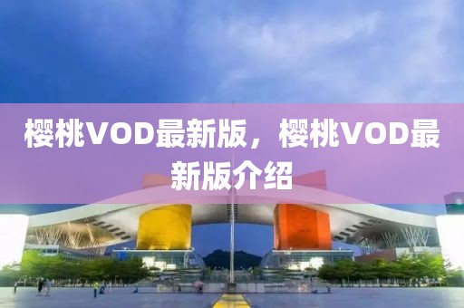 櫻桃VOD最新版，櫻桃VOD最新版介紹