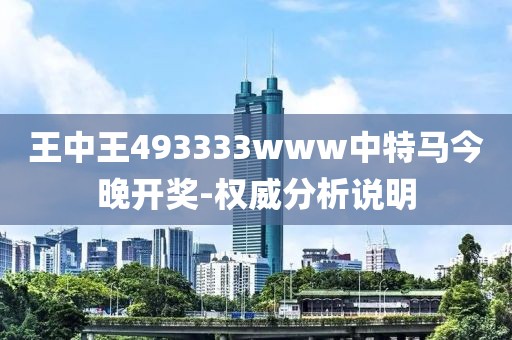 王中王493333www中特馬今晚開獎(jiǎng)-權(quán)威分析說(shuō)明