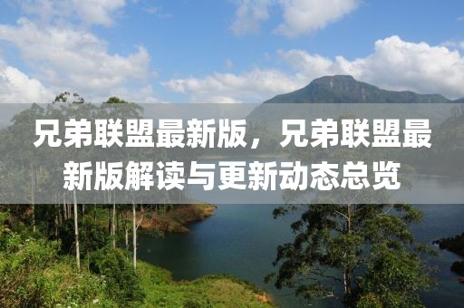 兄弟聯(lián)盟最新版，兄弟聯(lián)盟最新版解讀與更新動(dòng)態(tài)總覽