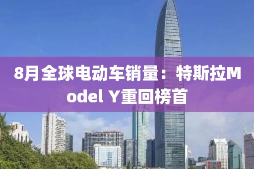 8月全球電動(dòng)車銷量：特斯拉Model Y重回榜首
