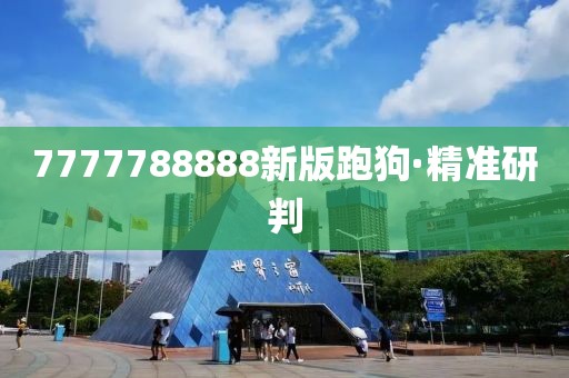 7777788888新版跑狗·精準研判