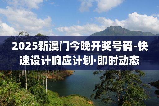 2025新澳門今晚開獎(jiǎng)號(hào)碼-快速設(shè)計(jì)響應(yīng)計(jì)劃·即時(shí)動(dòng)態(tài)