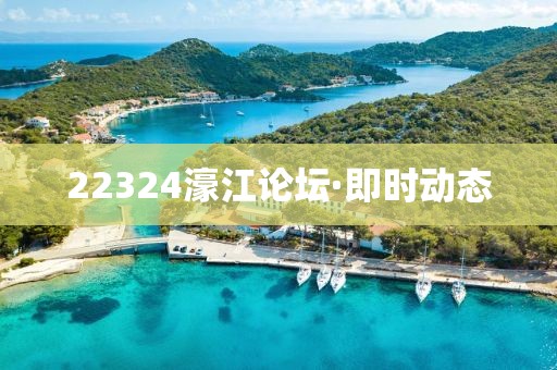 22324濠江論壇·即時(shí)動(dòng)態(tài)