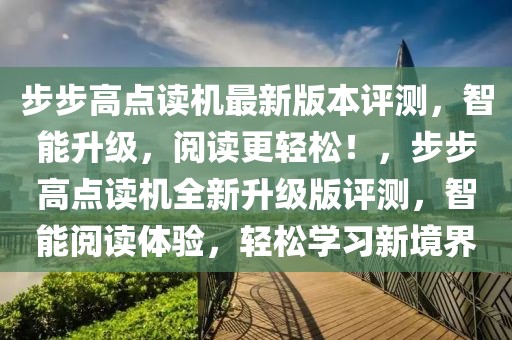 步步高點(diǎn)讀機(jī)最新版本評(píng)測(cè)，智能升級(jí)，閱讀更輕松！，步步高點(diǎn)讀機(jī)全新升級(jí)版評(píng)測(cè)，智能閱讀體驗(yàn)，輕松學(xué)習(xí)新境界