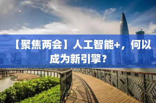 【聚焦兩會】人工智能+，何以成為新引擎？