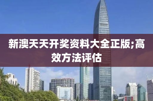 新澳天天開獎(jiǎng)資料大全正版;高效方法評(píng)估