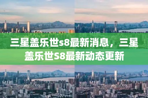 三星蓋樂世s8最新消息，三星蓋樂世S8最新動(dòng)態(tài)更新