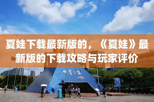 夏娃下載最新版的，《夏娃》最新版的下載攻略與玩家評價