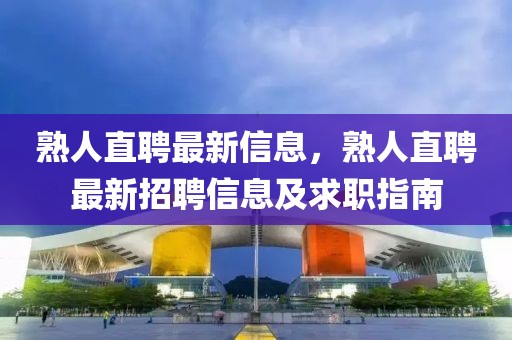 熟人直聘最新信息，熟人直聘最新招聘信息及求職指南