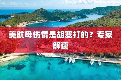 美航母傷情是胡塞打的？專家解讀