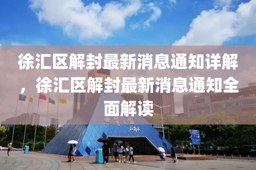 徐匯區(qū)解封最新消息通知詳解，徐匯區(qū)解封最新消息通知全面解讀